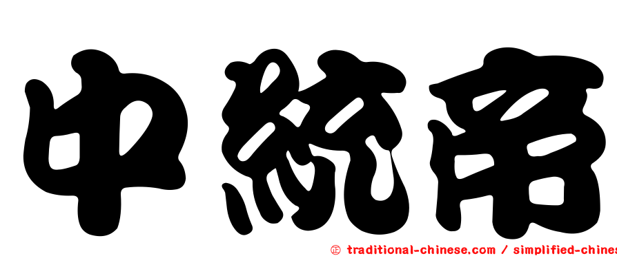 中統帝