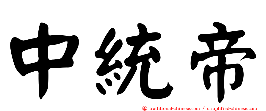 中統帝