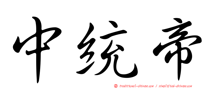 中統帝