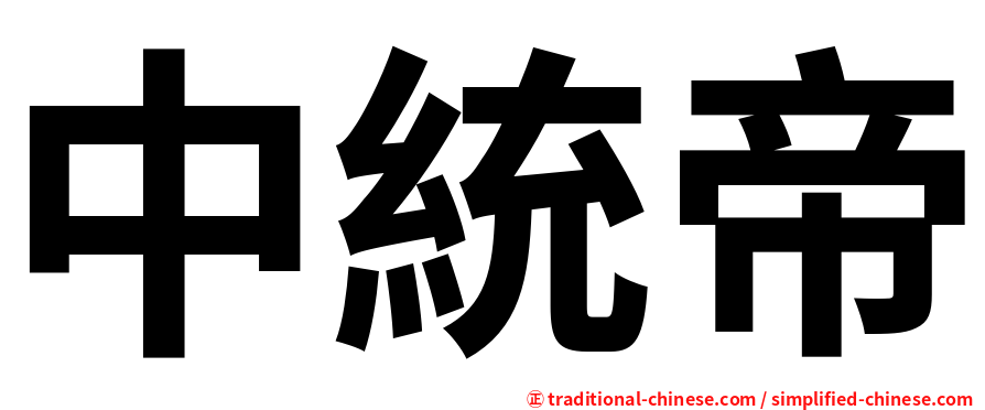 中統帝