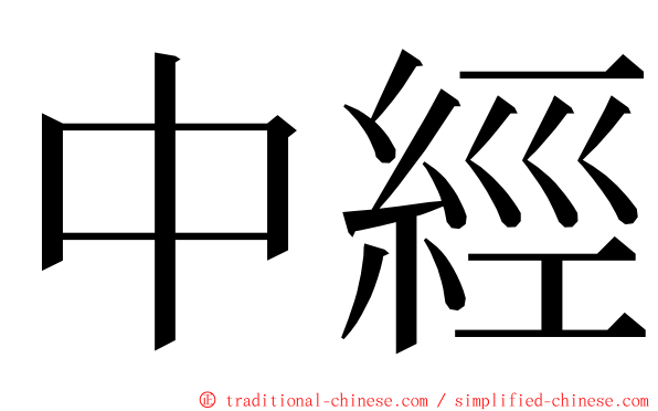 中經 ming font