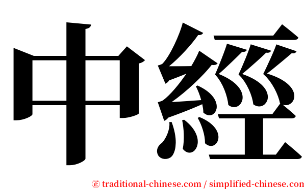 中經 serif font