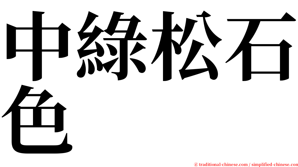 中綠松石色 serif font