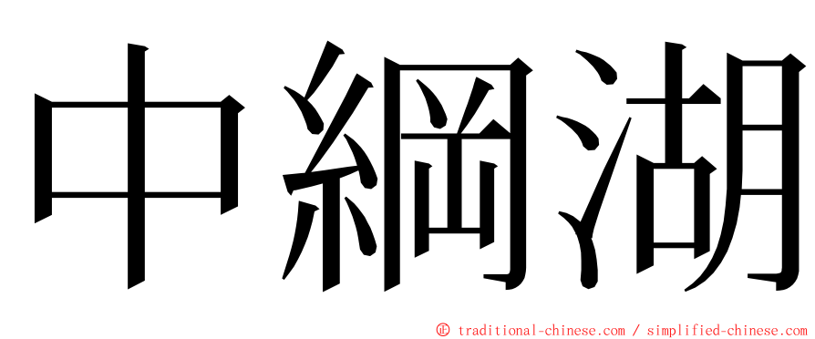 中綱湖 ming font