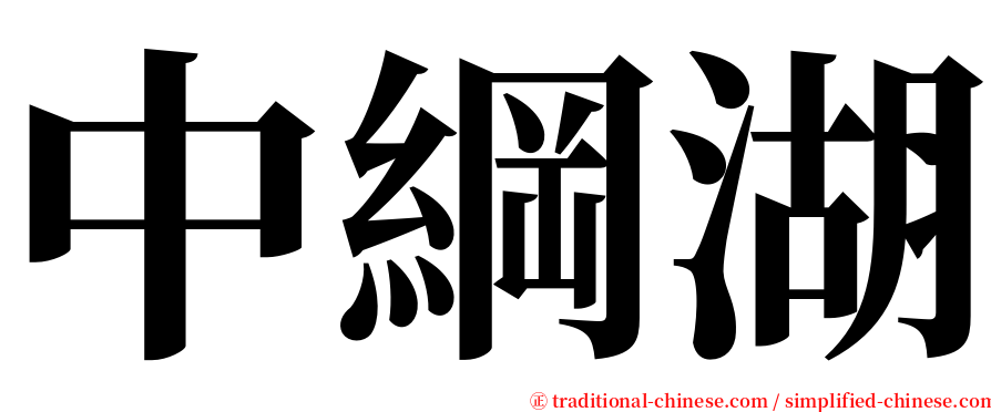 中綱湖 serif font