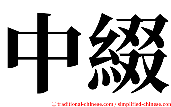 中綴 serif font