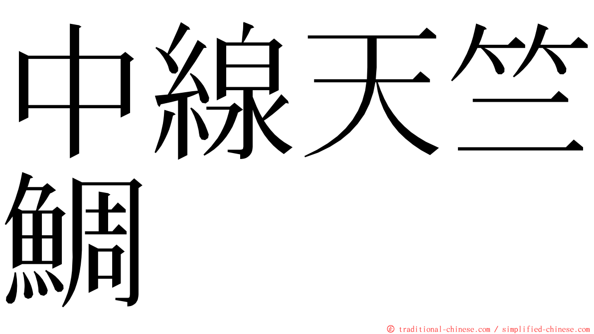 中線天竺鯛 ming font