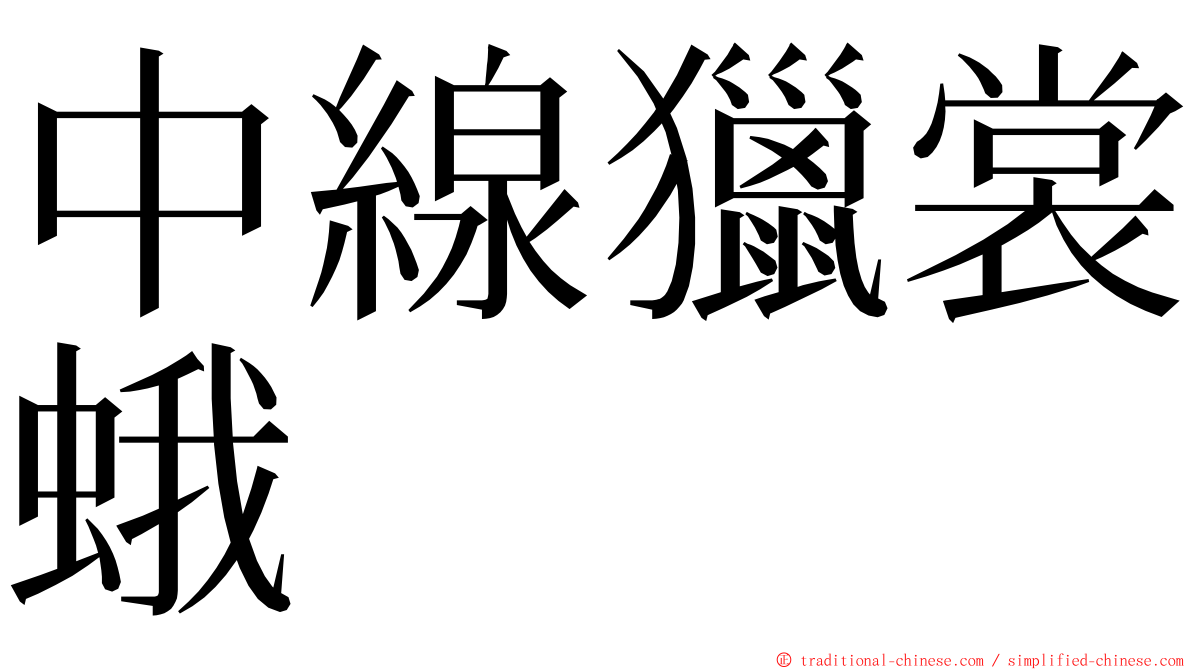 中線獵裳蛾 ming font