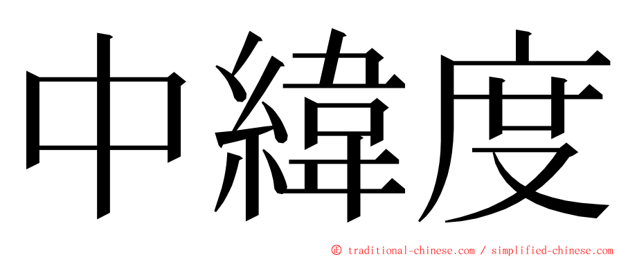 中緯度 ming font