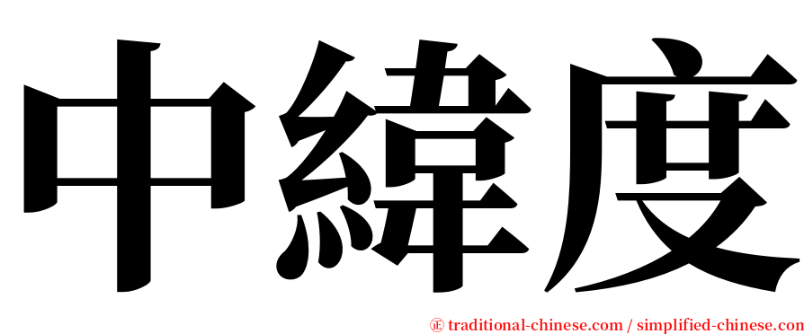 中緯度 serif font