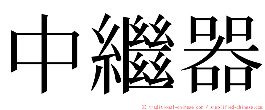 中繼器 ming font