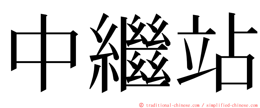 中繼站 ming font