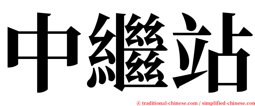 中繼站 serif font