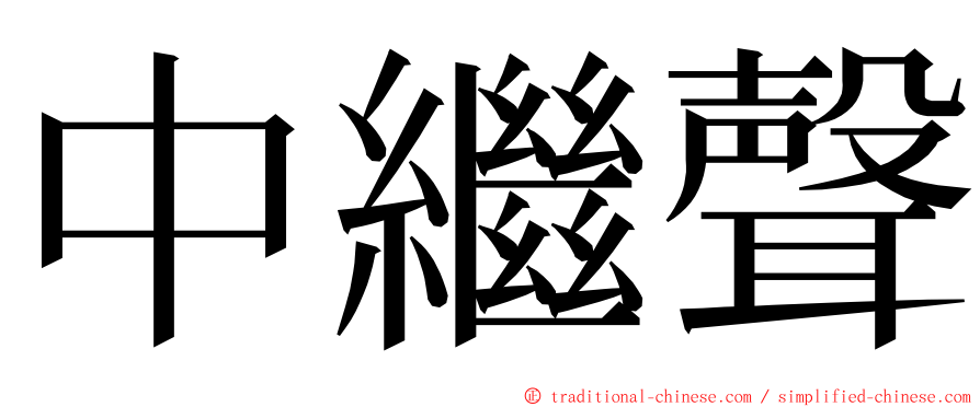 中繼聲 ming font