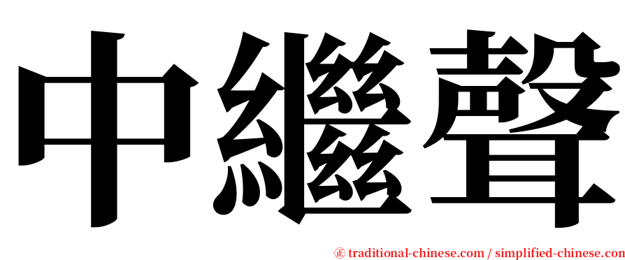 中繼聲 serif font