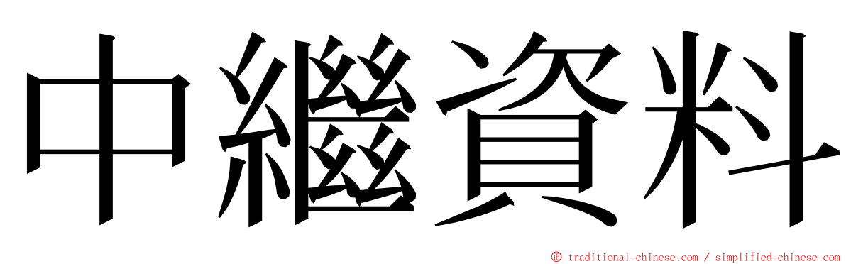 中繼資料 ming font