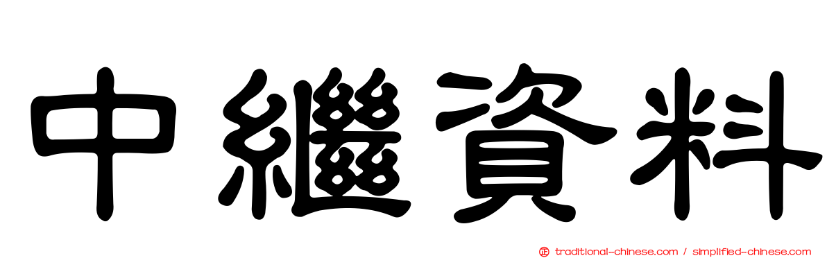 中繼資料