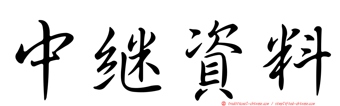 中繼資料