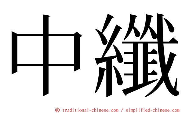 中纖 ming font