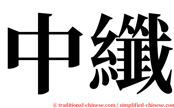 中纖 serif font