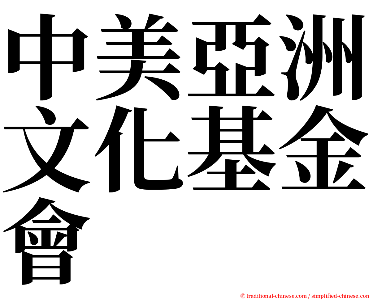 中美亞洲文化基金會 serif font