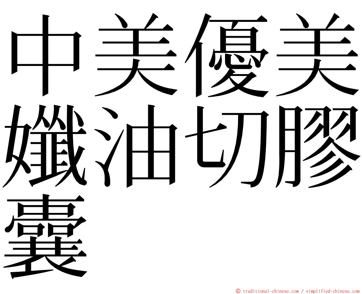 中美優美孅油切膠囊 ming font