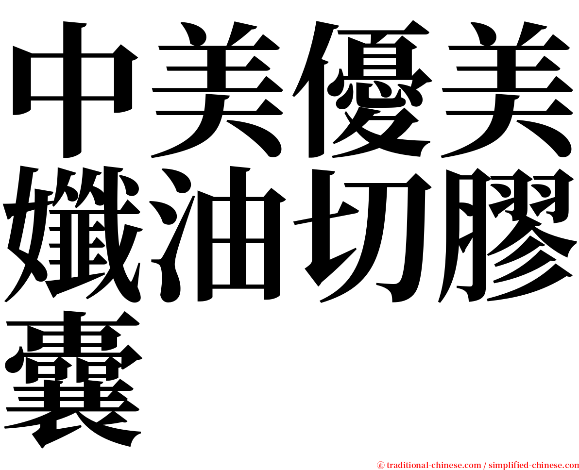 中美優美孅油切膠囊 serif font