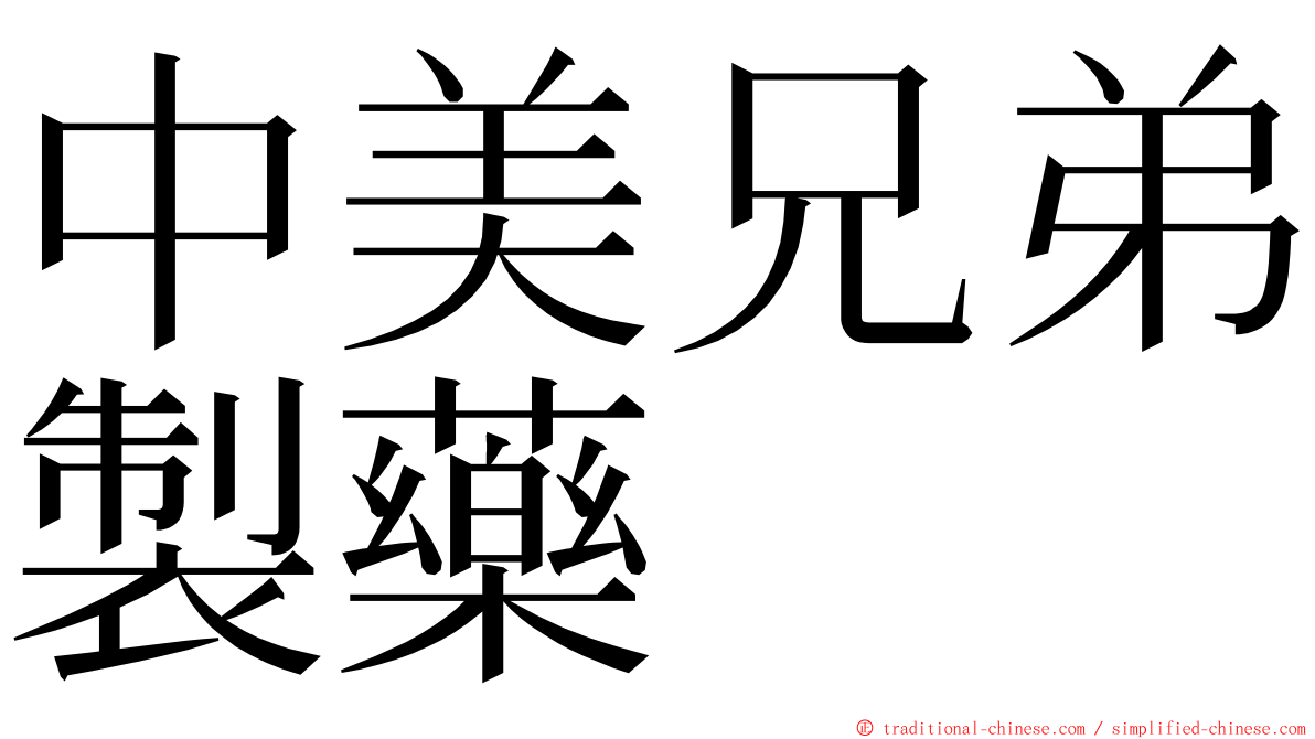 中美兄弟製藥 ming font