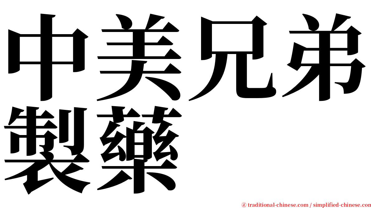 中美兄弟製藥 serif font