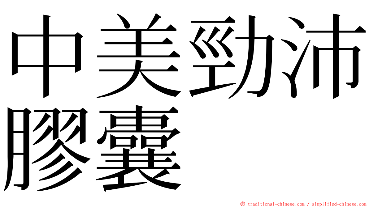 中美勁沛膠囊 ming font