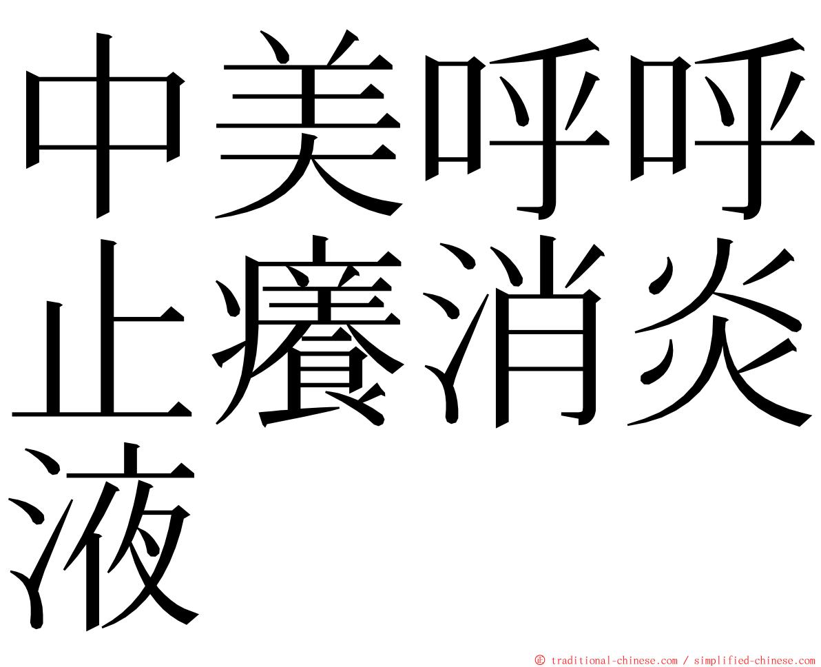 中美呼呼止癢消炎液 ming font