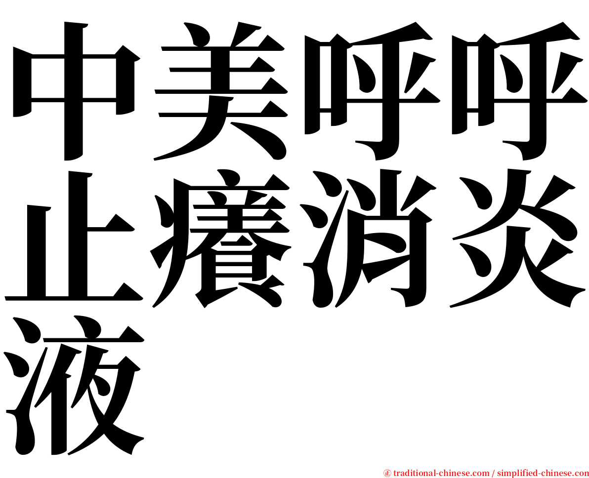 中美呼呼止癢消炎液 serif font