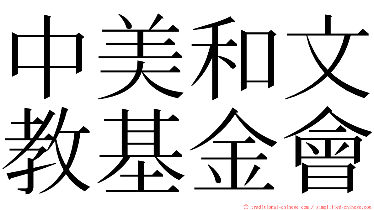 中美和文教基金會 ming font