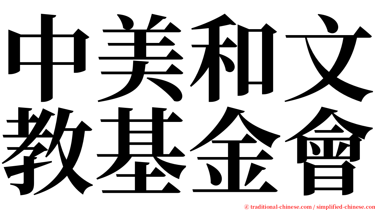 中美和文教基金會 serif font