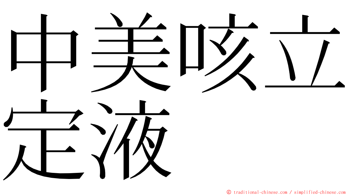 中美咳立定液 ming font