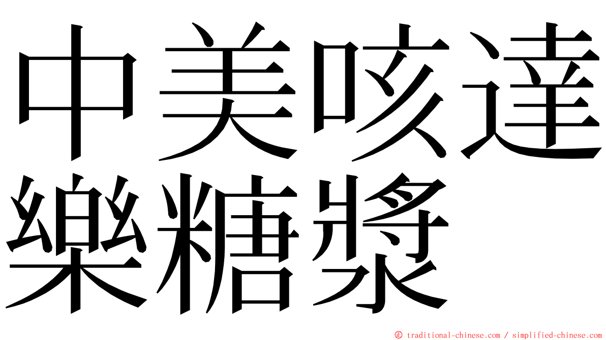 中美咳達樂糖漿 ming font