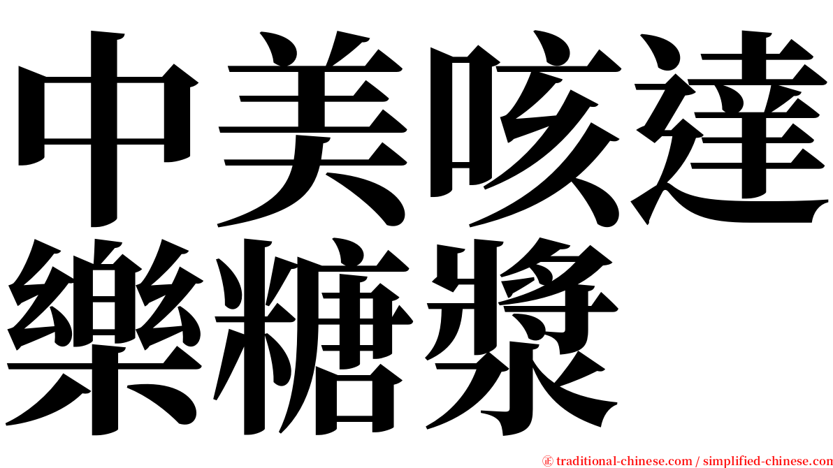 中美咳達樂糖漿 serif font