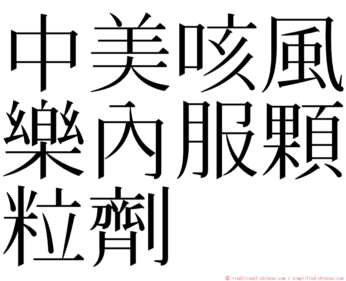 中美咳風樂內服顆粒劑 ming font