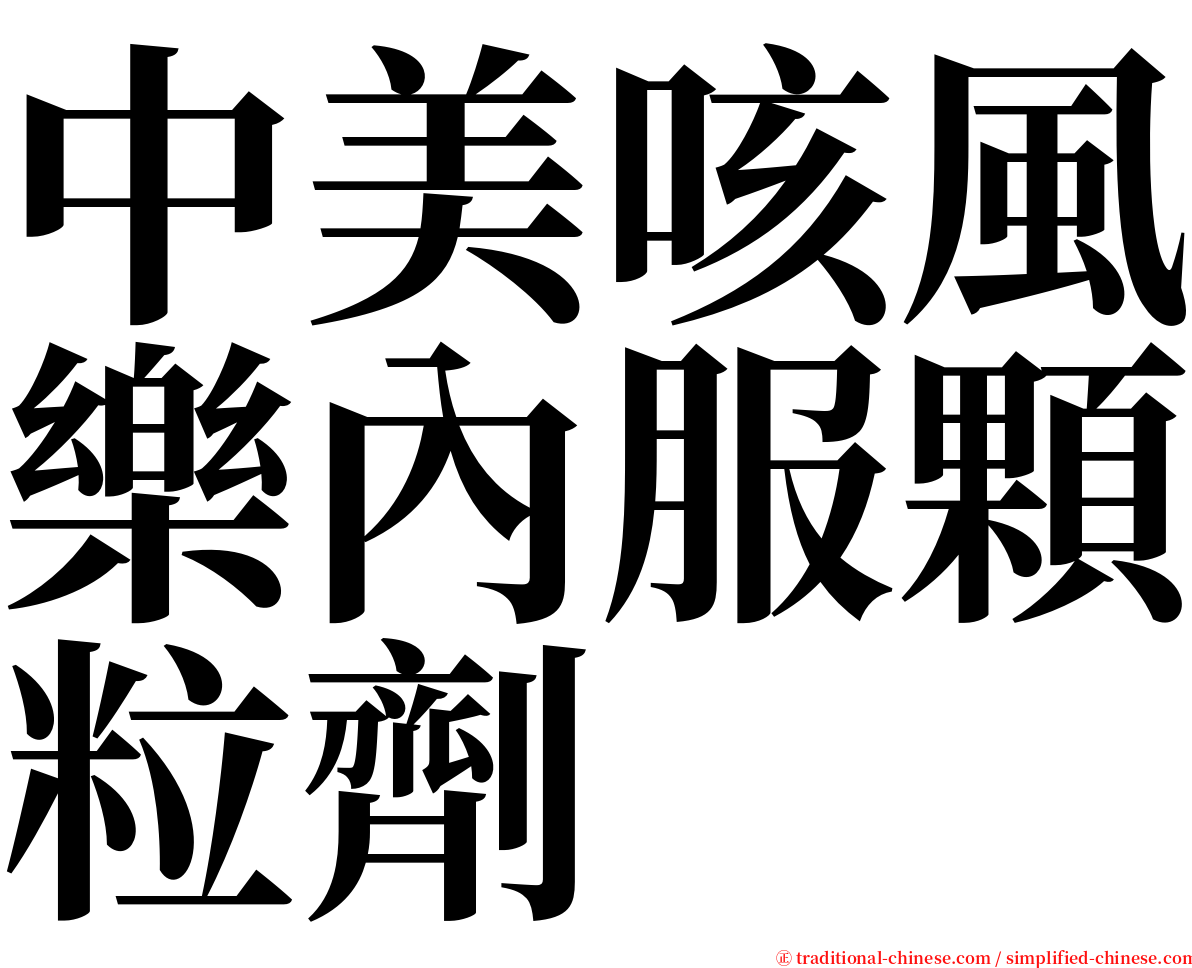 中美咳風樂內服顆粒劑 serif font