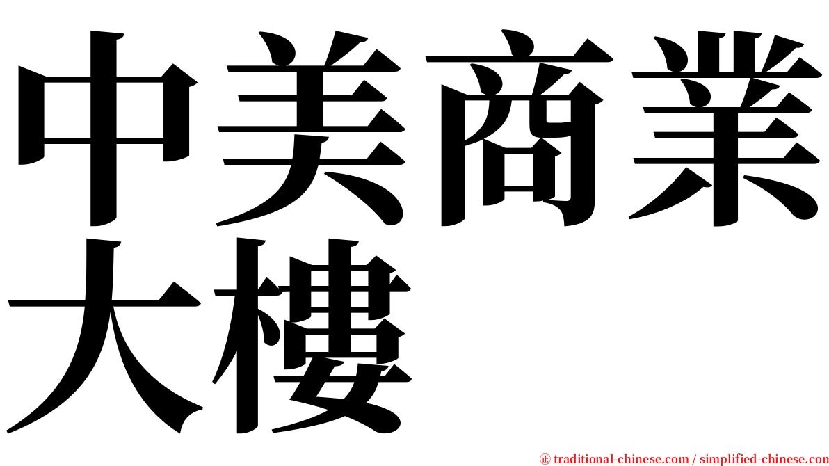 中美商業大樓 serif font