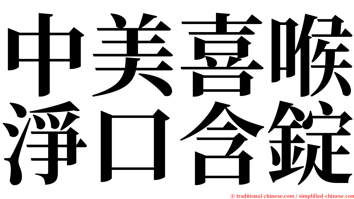 中美喜喉淨口含錠 serif font