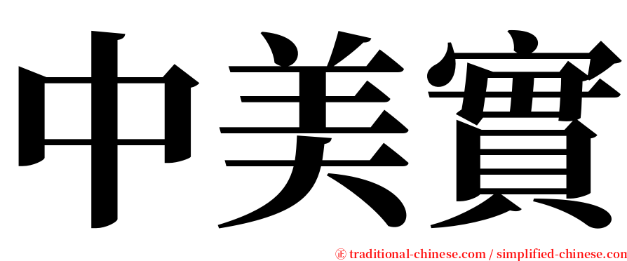 中美實 serif font