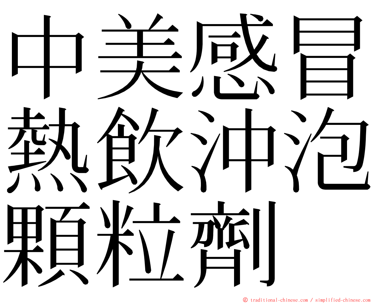 中美感冒熱飲沖泡顆粒劑 ming font