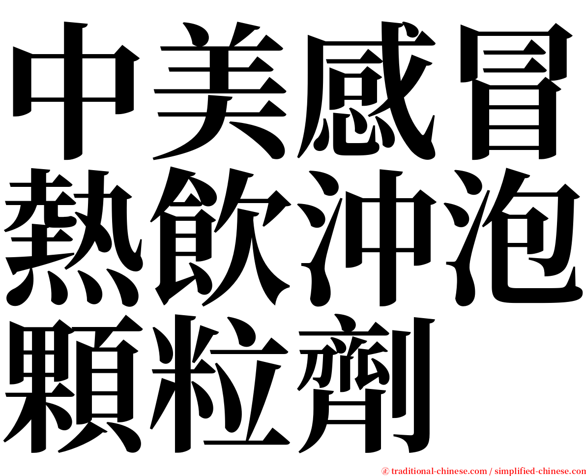 中美感冒熱飲沖泡顆粒劑 serif font