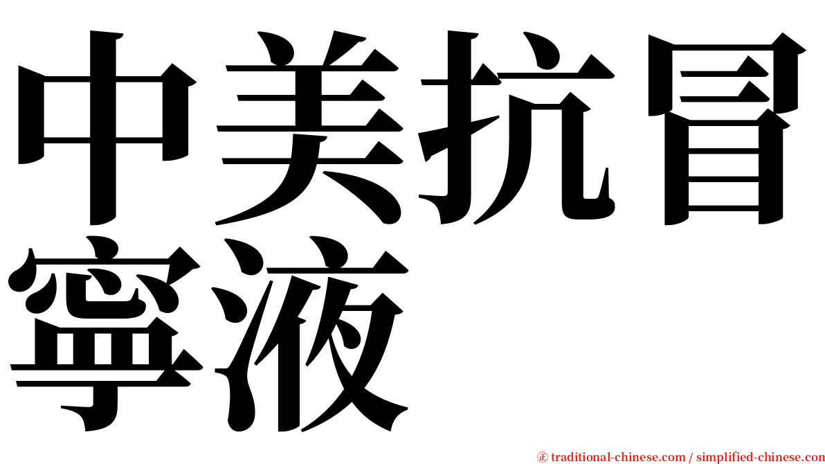 中美抗冒寧液 serif font