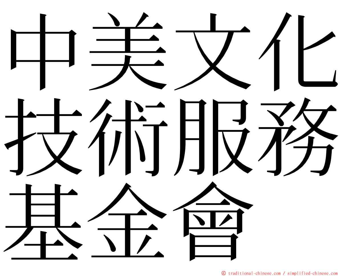 中美文化技術服務基金會 ming font