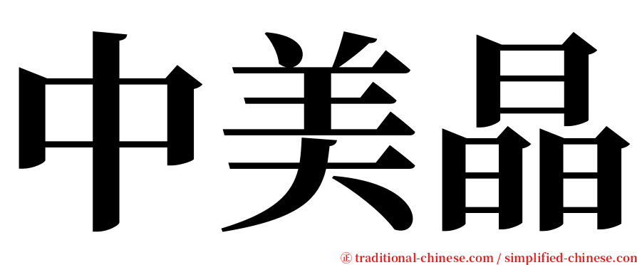 中美晶 serif font