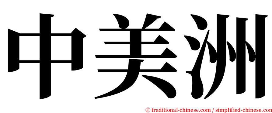 中美洲 serif font