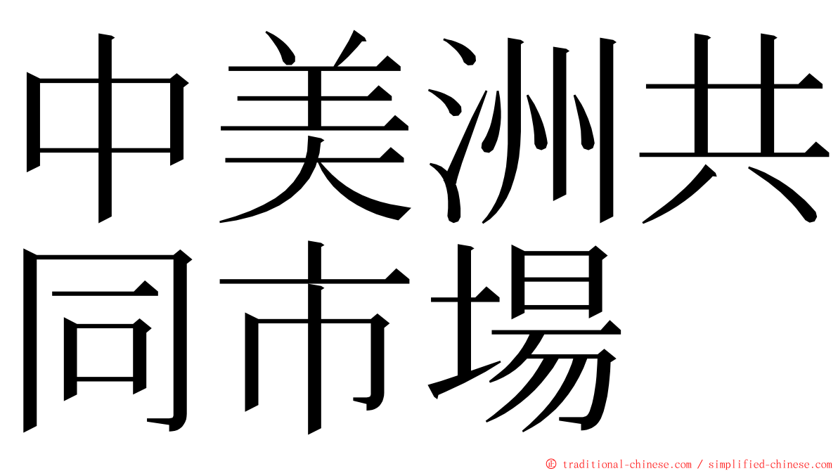 中美洲共同市場 ming font