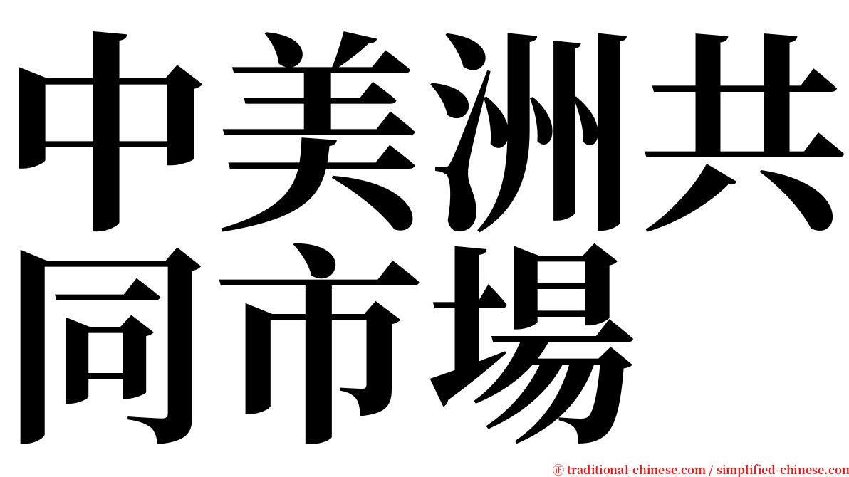 中美洲共同市場 serif font